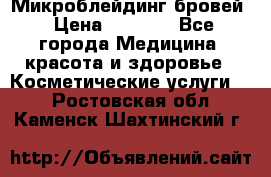 Микроблейдинг бровей › Цена ­ 2 000 - Все города Медицина, красота и здоровье » Косметические услуги   . Ростовская обл.,Каменск-Шахтинский г.